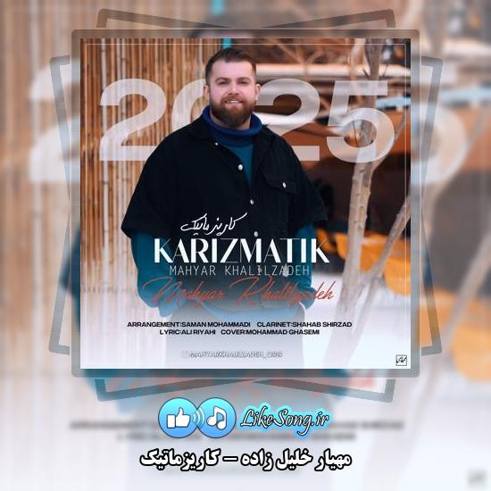 دانلود آهنگ مهیار خلیل زاده کاریزماتیک 1 دانلود آهنگ مهیار خلیل زاده کاریزماتیک